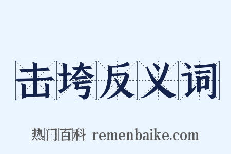 击垮反义词是什么意思的图片